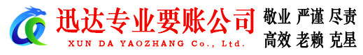 大丰迅达要账公司